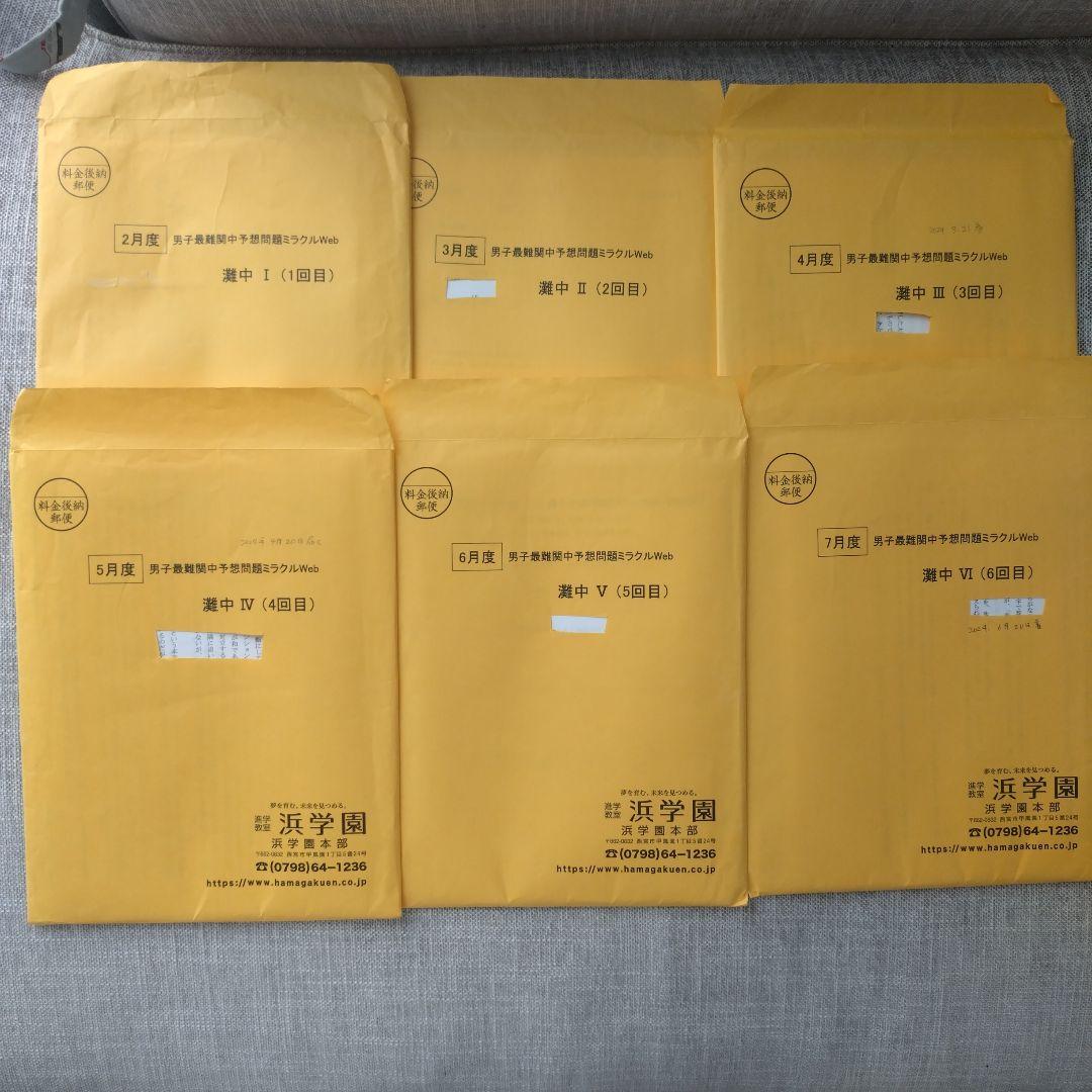 浜学園　灘中予想問題ミラクルweb 2024年1年分 1回目〜11回目