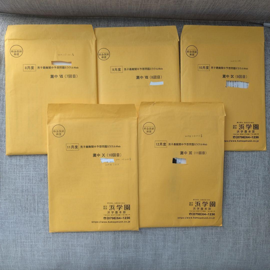 浜学園　灘中予想問題ミラクルweb 2024年1年分 1回目〜11回目