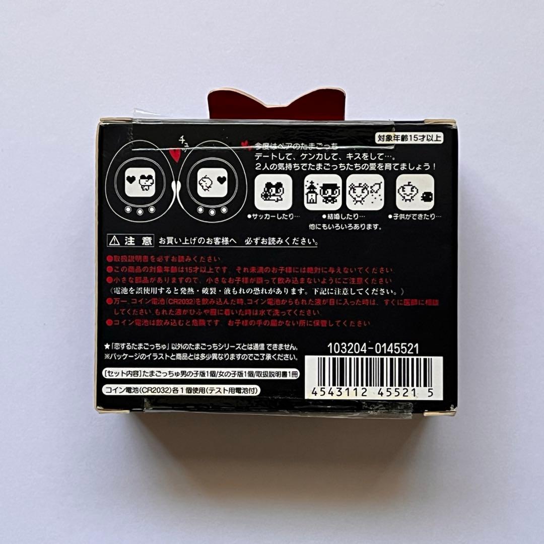 恋するたまごっちゅ たまごっち ブラック ホワイト 未開封