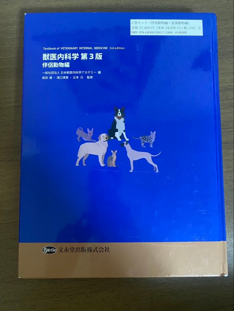 獣医内科学 第3版 伴侶動物編&産業動物編