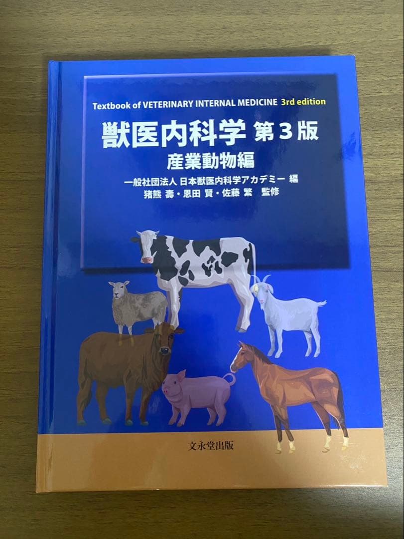 獣医内科学 第3版 伴侶動物編&産業動物編