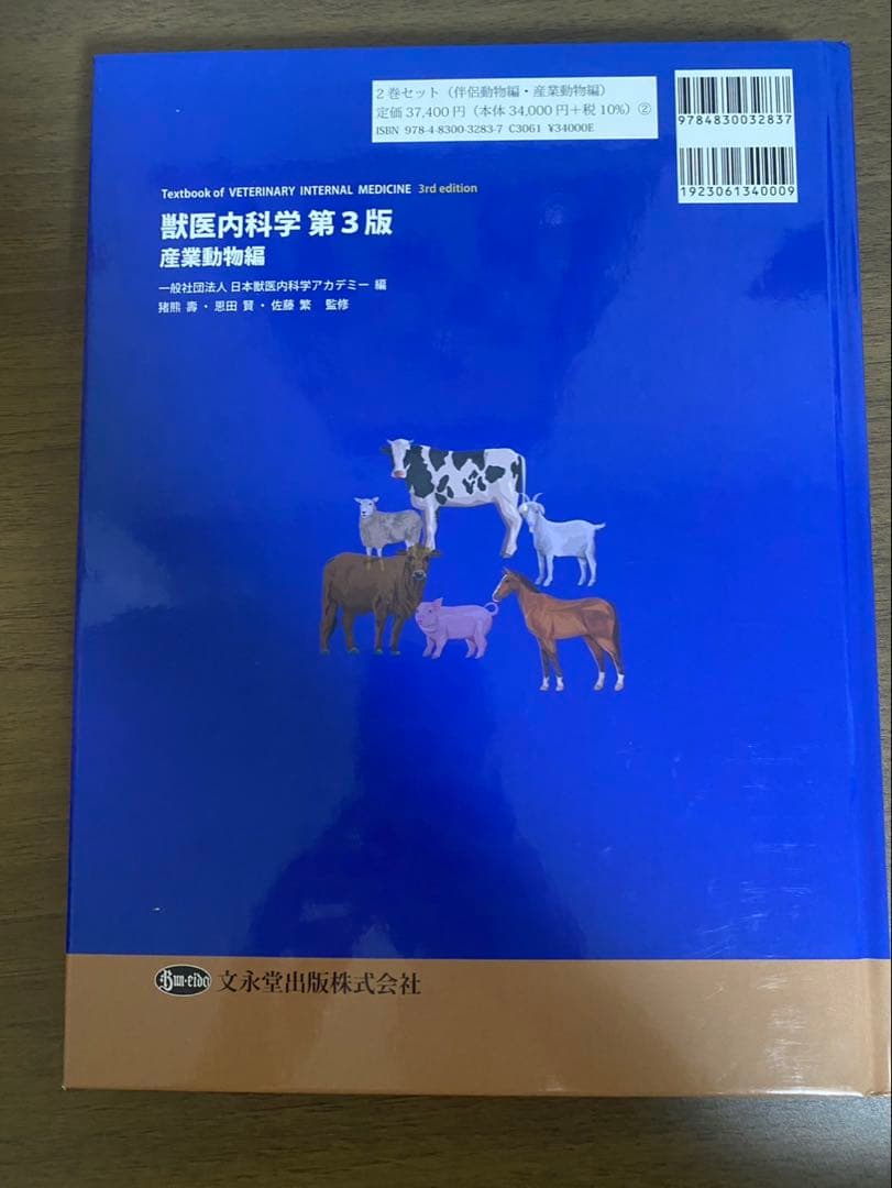 獣医内科学 第3版 伴侶動物編&産業動物編