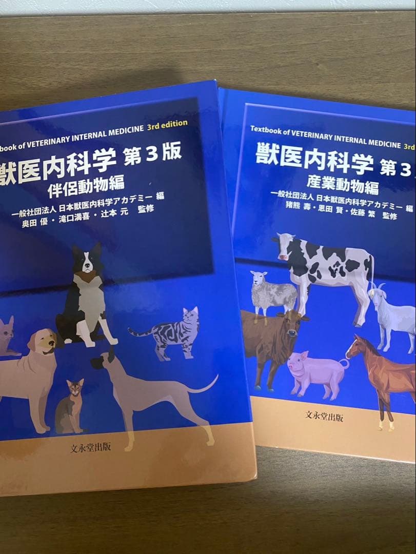 獣医内科学 第3版 伴侶動物編&産業動物編