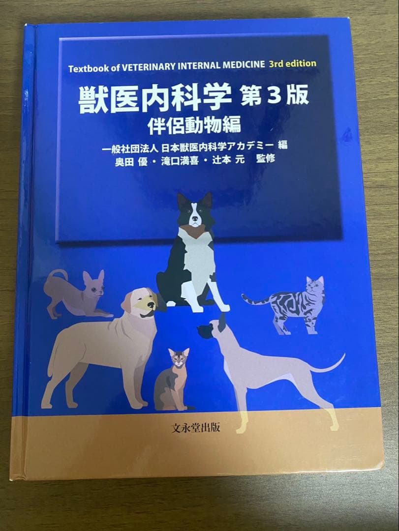 獣医内科学 第3版 伴侶動物編&産業動物編