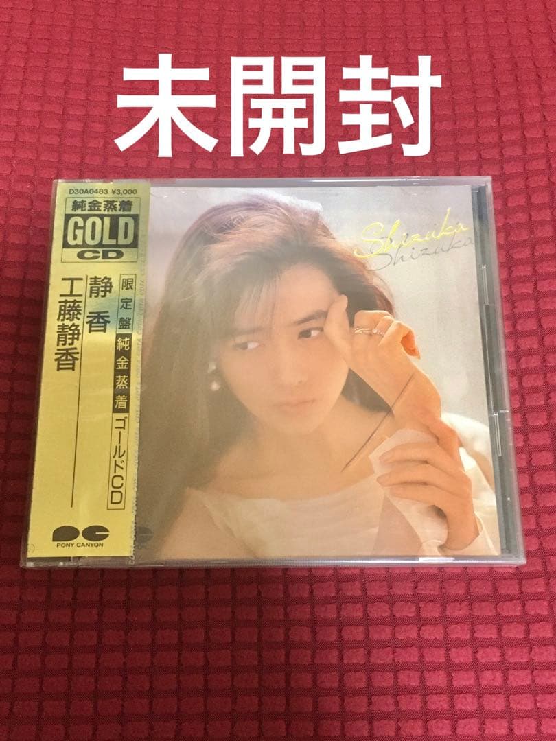 工藤静香「静香」限定盤 CD【激安】未開封