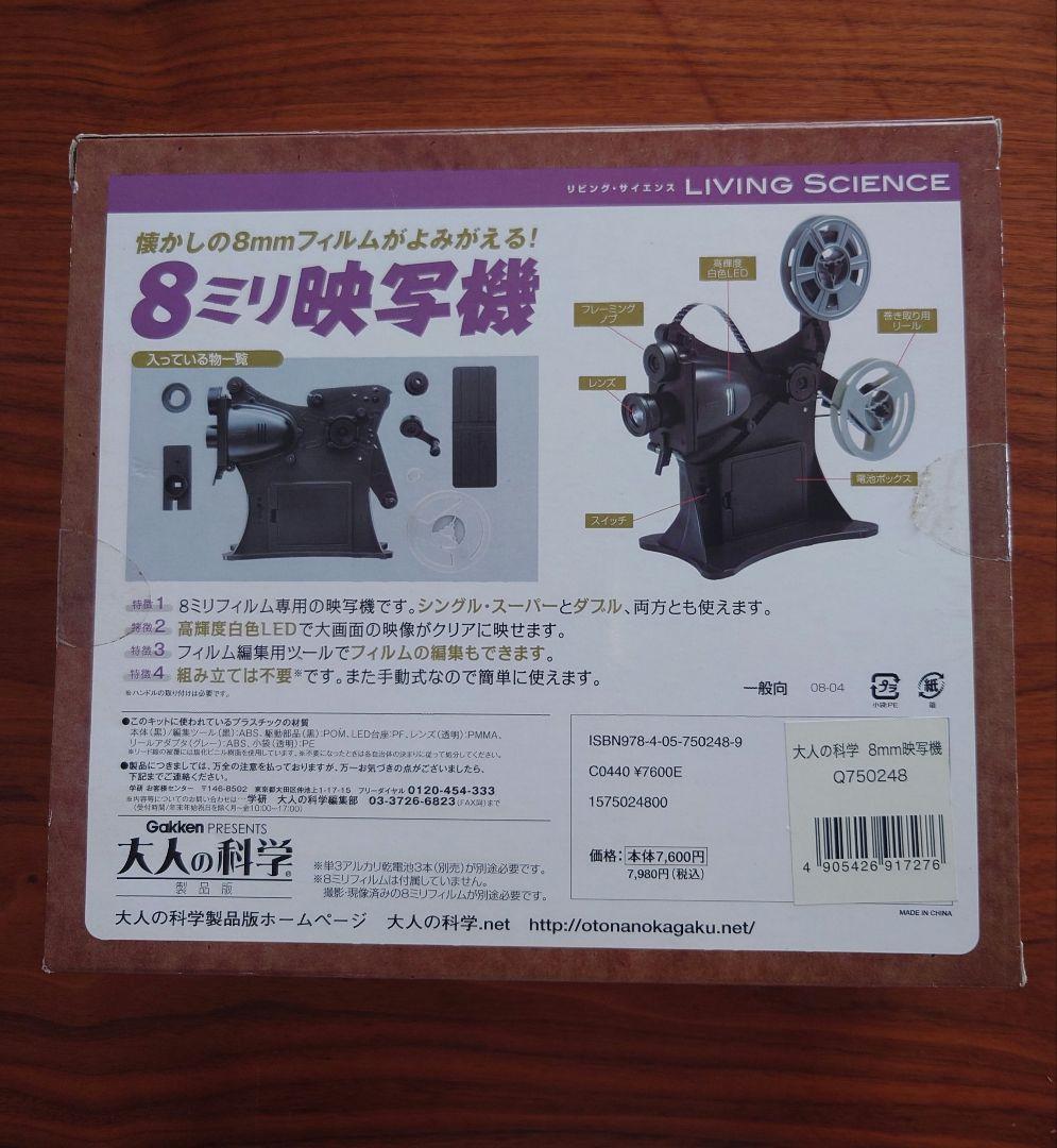 学研『大人の科学製品版 8ミリ映写機』
