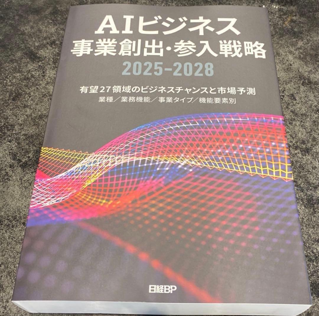 【78%オフ】日経BP AIビジネス事業創出参入戦略2025-2028