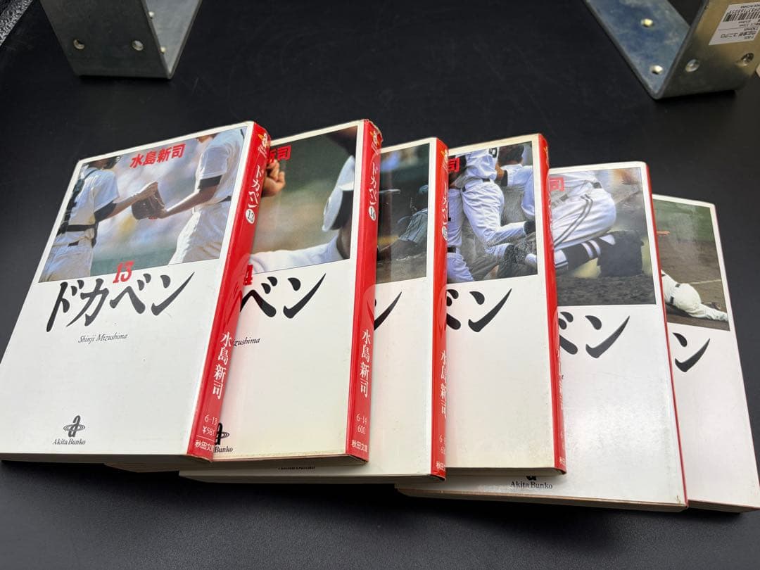 水島新司【ドカベン】/ 文庫本 全31巻セット