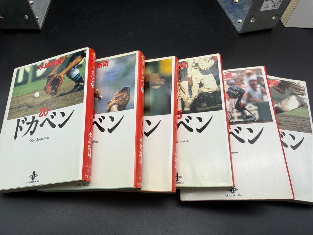 水島新司【ドカベン】/ 文庫本 全31巻セット