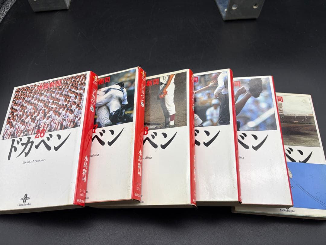 水島新司【ドカベン】/ 文庫本 全31巻セット