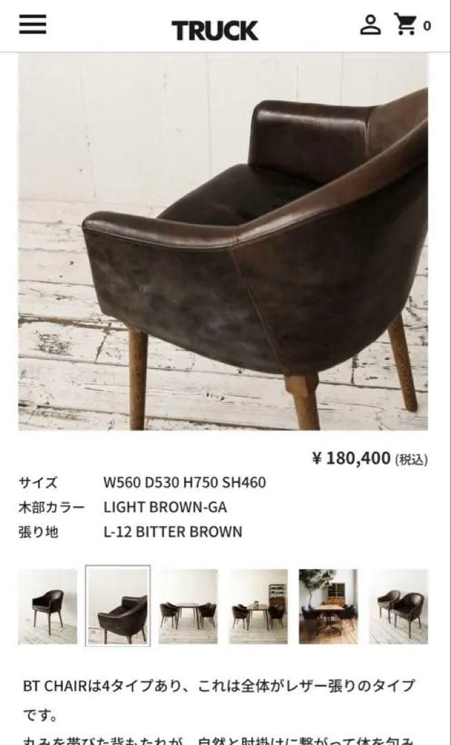 中古品　TRUCK FURNITURE BT CHAIR - LEATHER
