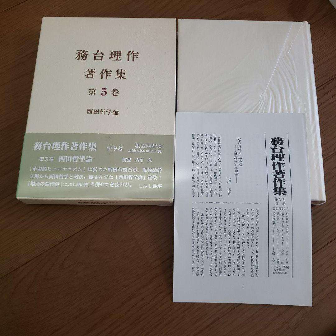 務台理作著作集　西田哲学論