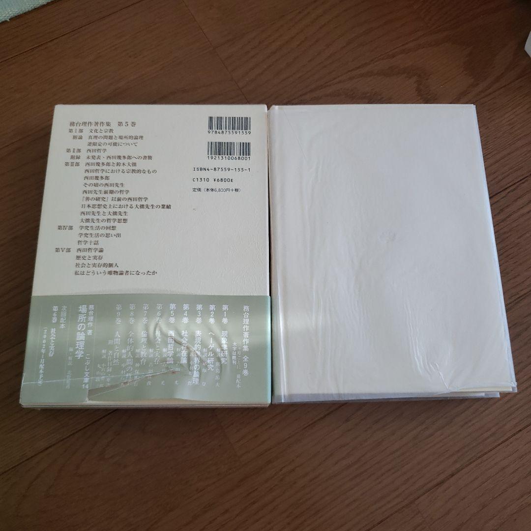 務台理作著作集　西田哲学論