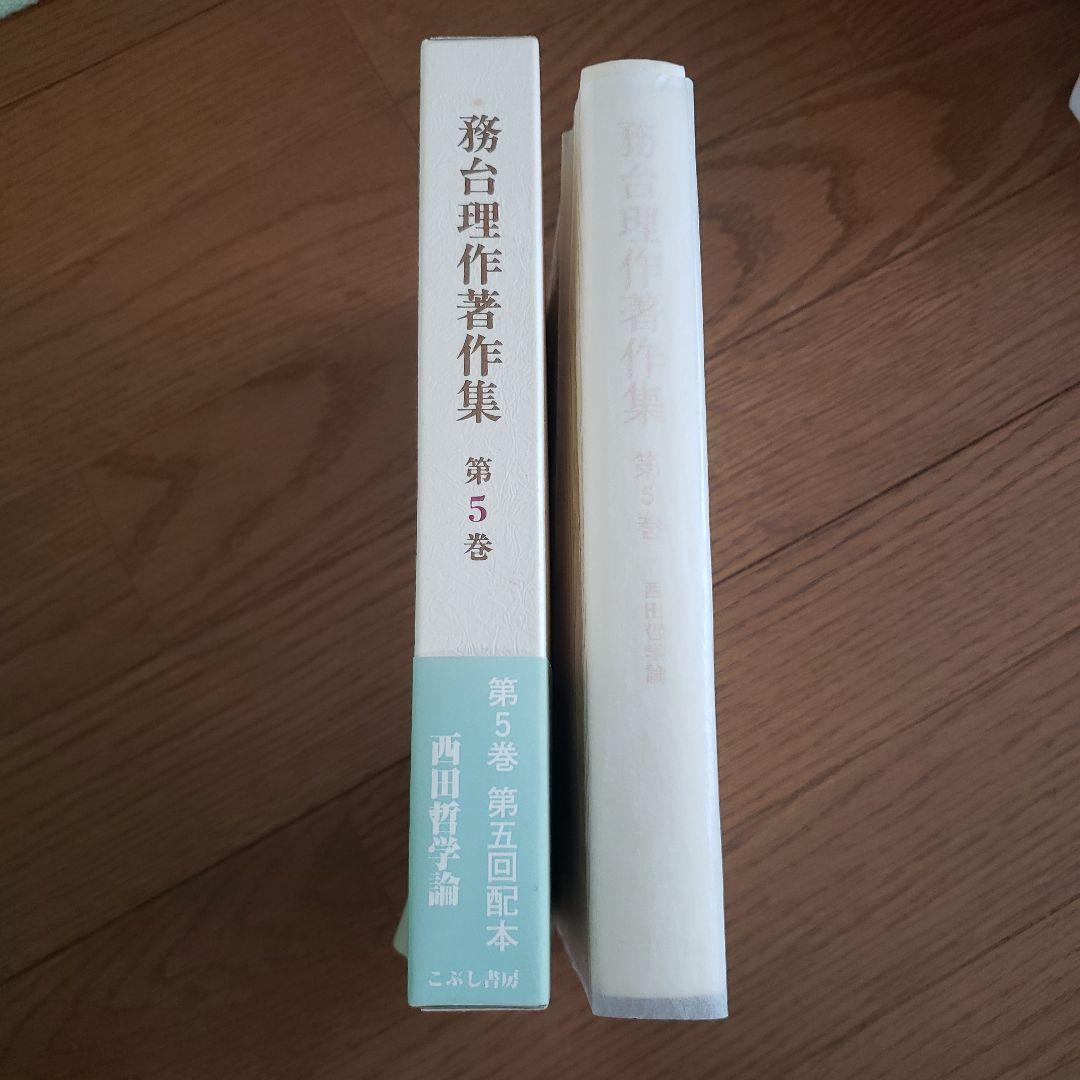 務台理作著作集　西田哲学論