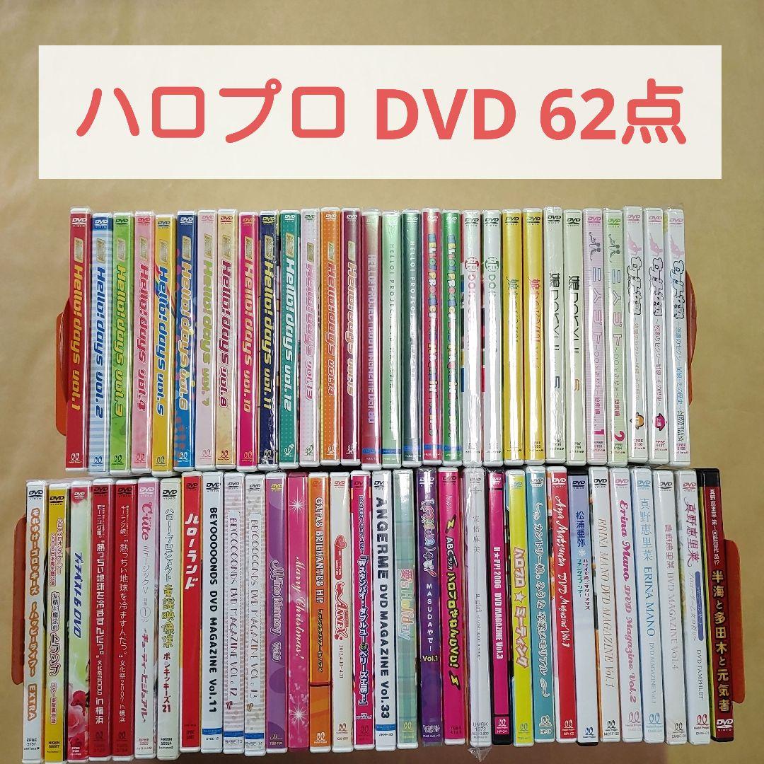 ハロー!プロジェクト　DVD　62点　FC限定　モーニング娘。ハロプロ　セット