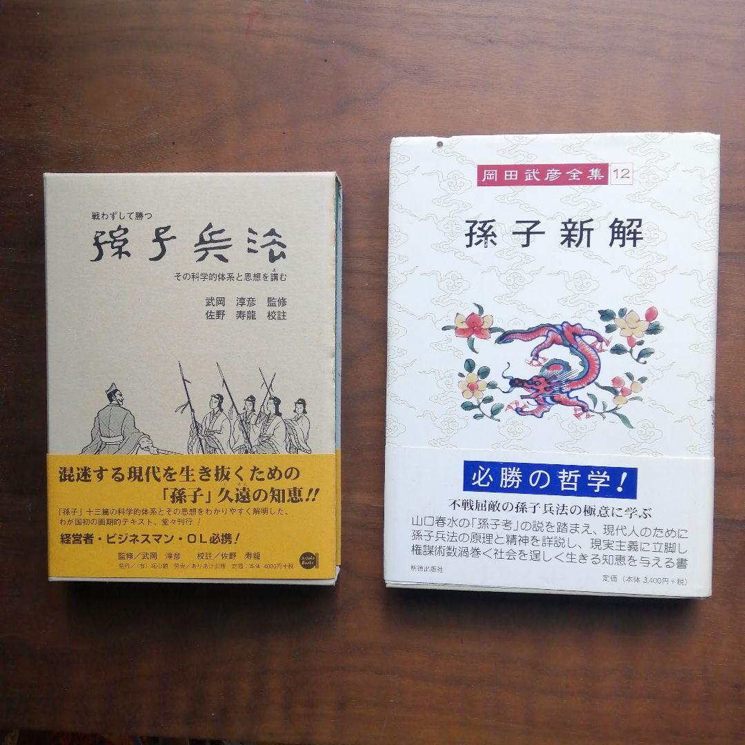 孫子新解 周田武道全集 12