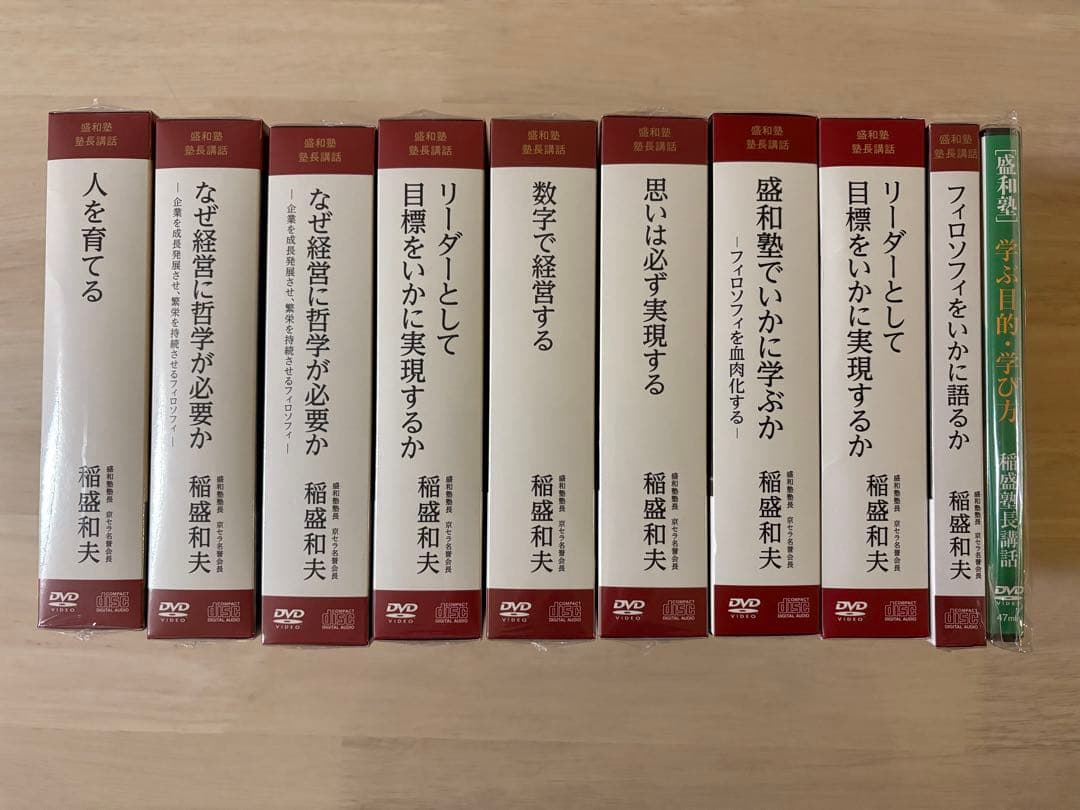 盛和塾　DVDセット　未開封あり