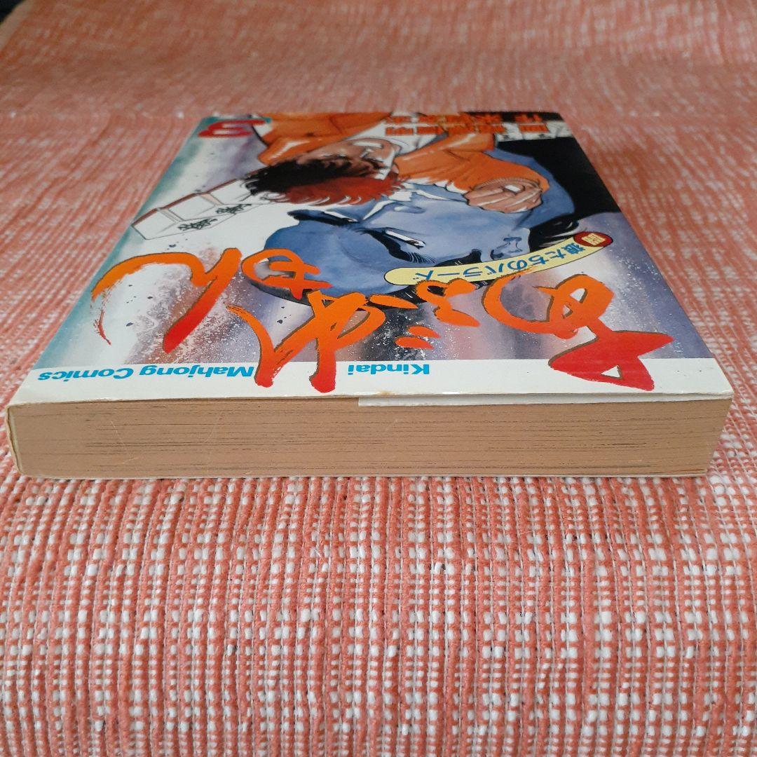 あぶれもん-闘狼たちのバラード-３巻