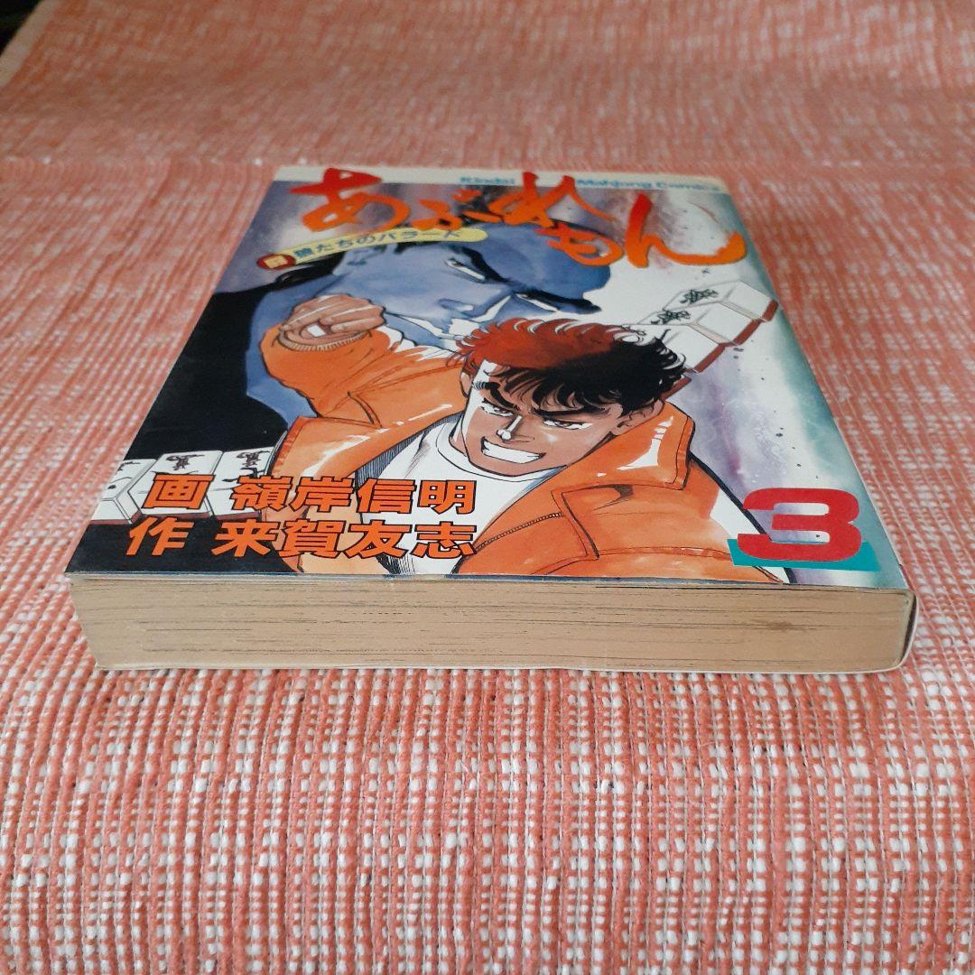 あぶれもん-闘狼たちのバラード-３巻