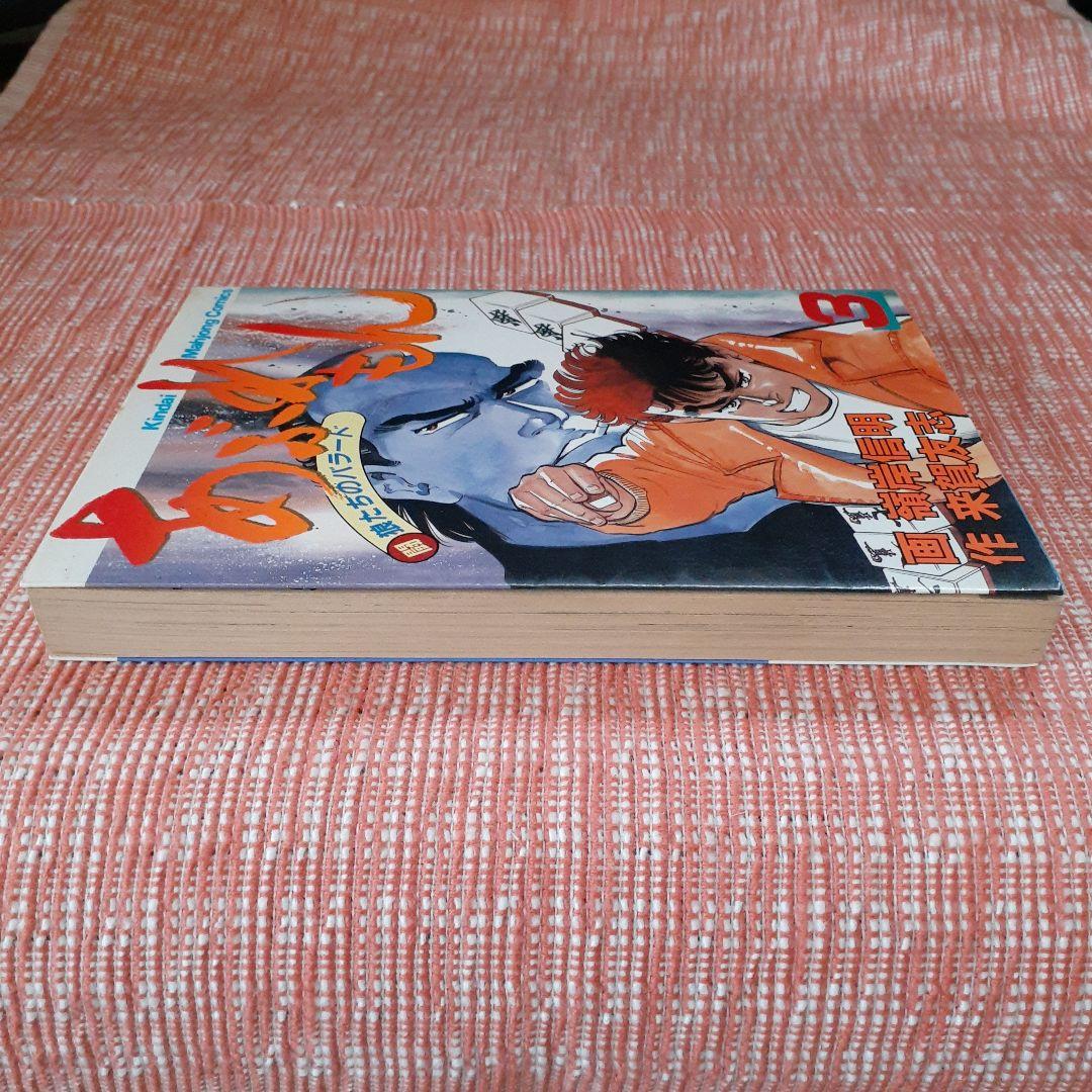 あぶれもん-闘狼たちのバラード-３巻