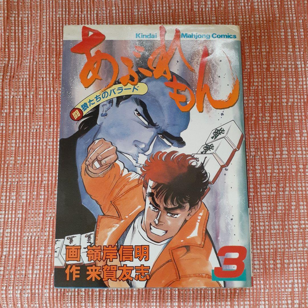 あぶれもん-闘狼たちのバラード-３巻