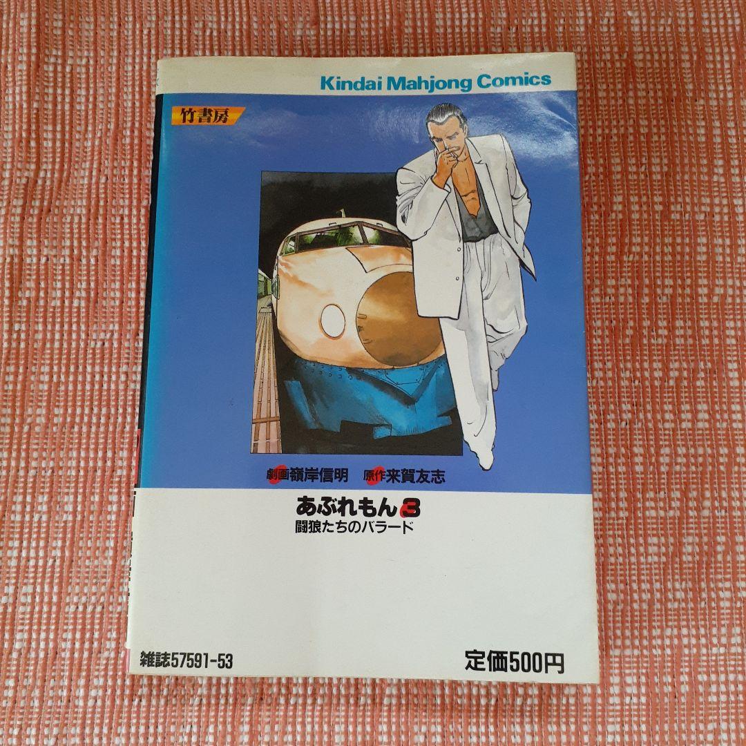 あぶれもん-闘狼たちのバラード-３巻