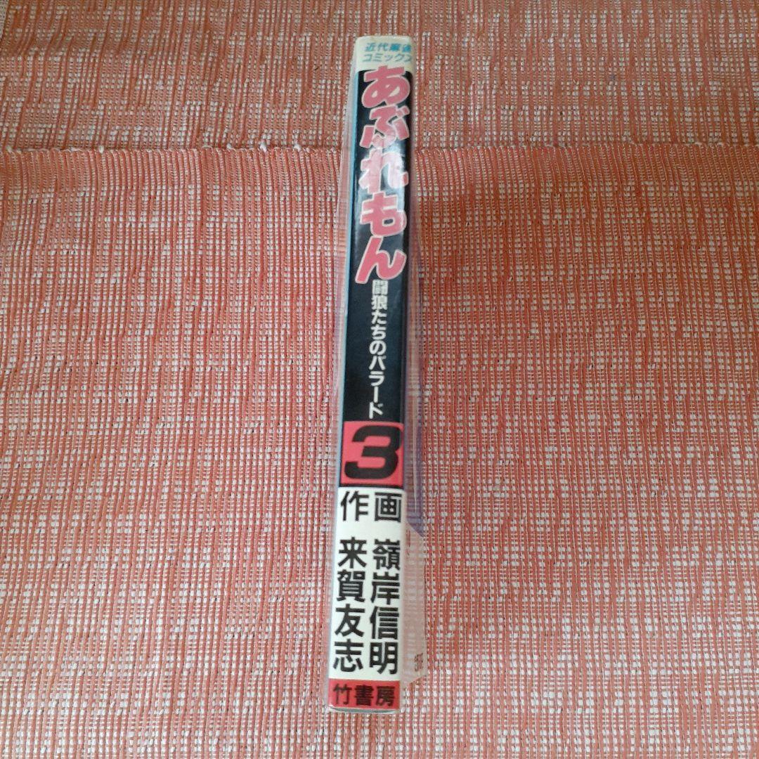 あぶれもん-闘狼たちのバラード-３巻