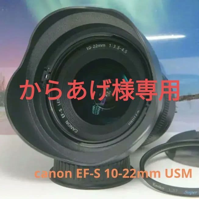 からあげ♪canon EF-S 10-22mm USM❤