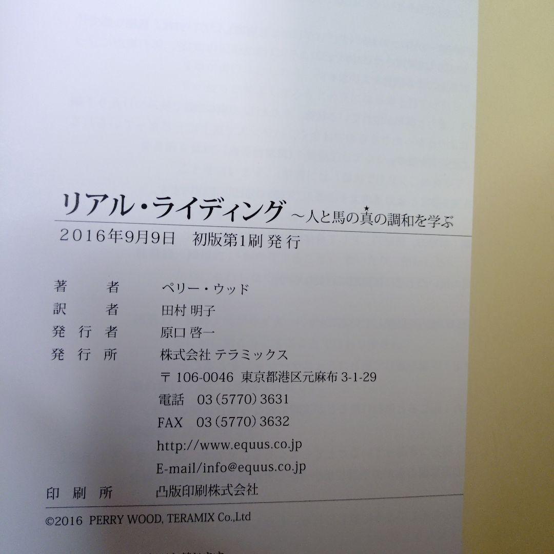 リアルライディング 人と馬の真の調和を学ぶ／ペリーウッド (著者) 田村明子
