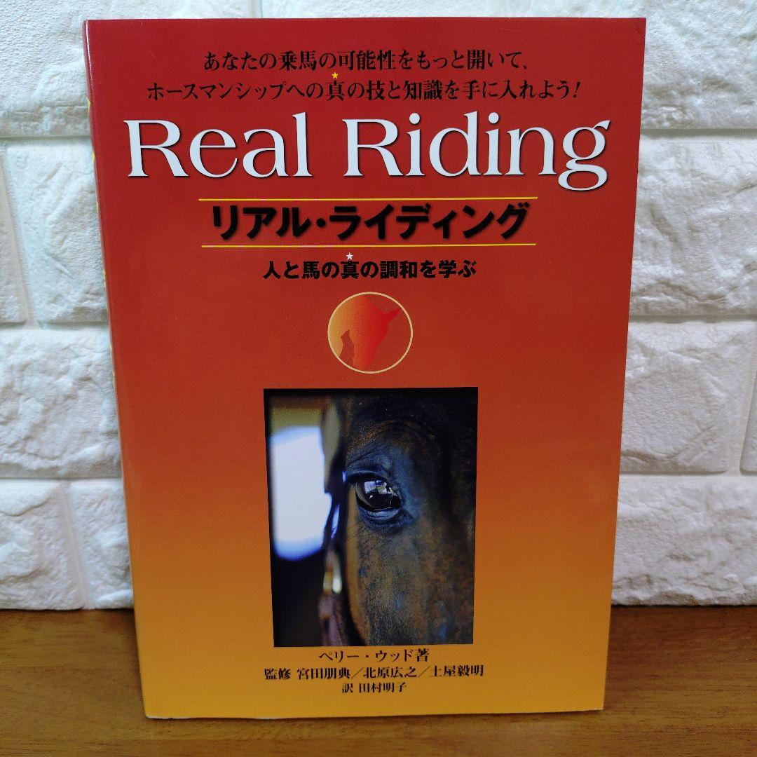 リアルライディング 人と馬の真の調和を学ぶ／ペリーウッド (著者) 田村明子