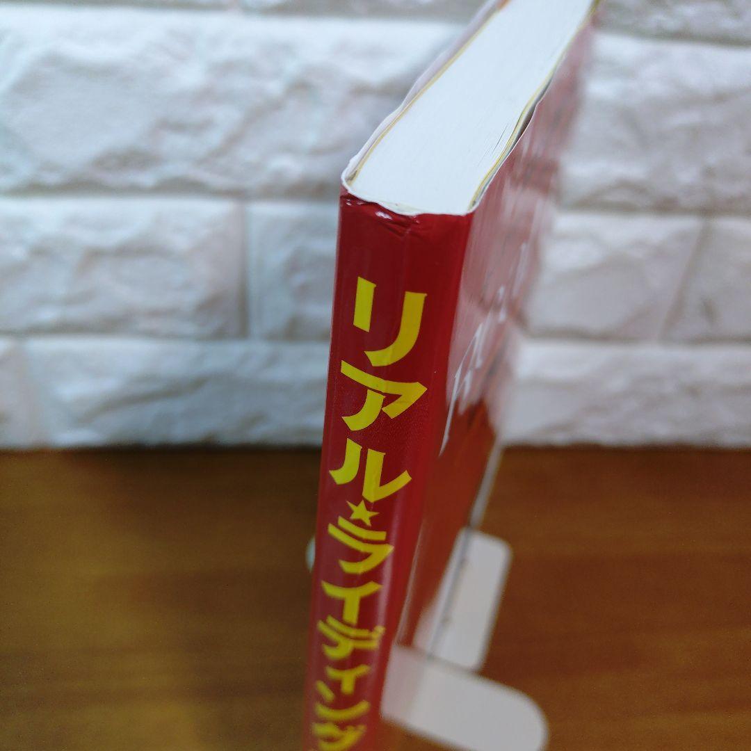 リアルライディング 人と馬の真の調和を学ぶ／ペリーウッド (著者) 田村明子
