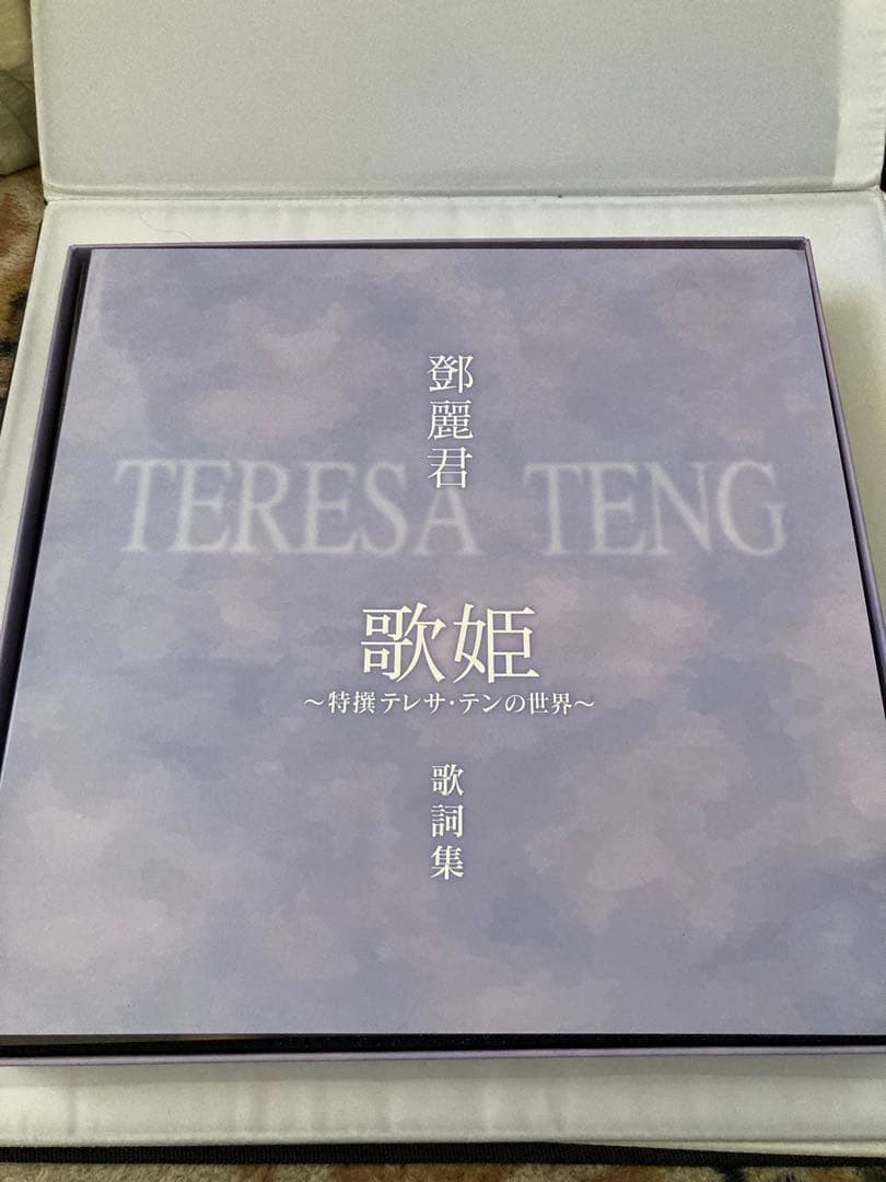 テレサ・テン/鄧麗君/TERESA TENG 歌姫 ～ 特撰テレサテンの世界 ～