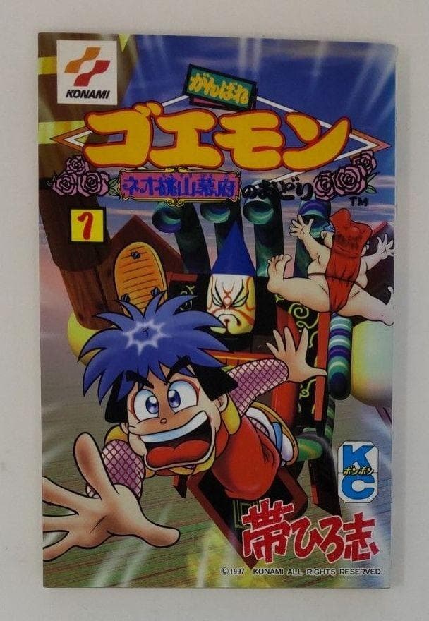 がんばれゴエモン ネオ桃山幕府のおどり１巻 初版第1刷 帯ひろ志 ボンボンKC