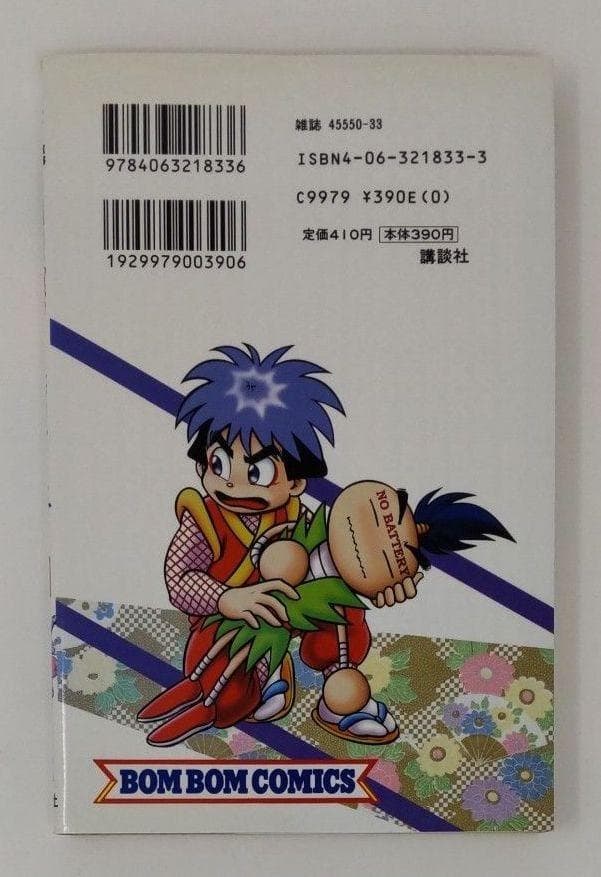 がんばれゴエモン ネオ桃山幕府のおどり１巻 初版第1刷 帯ひろ志 ボンボンKC