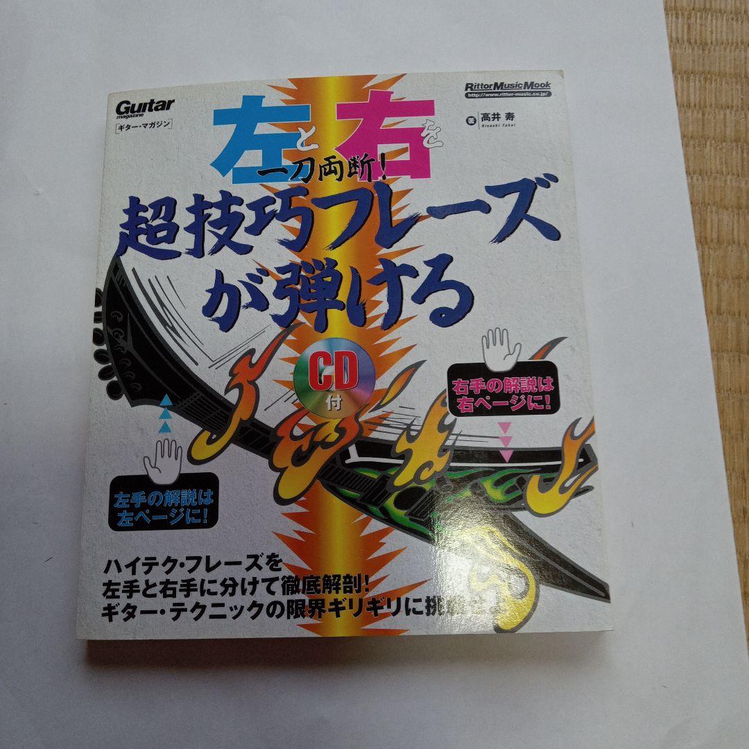 左と右を両断! 超技巧フレーズが弾ける(CD付) (エレキ・ギター)