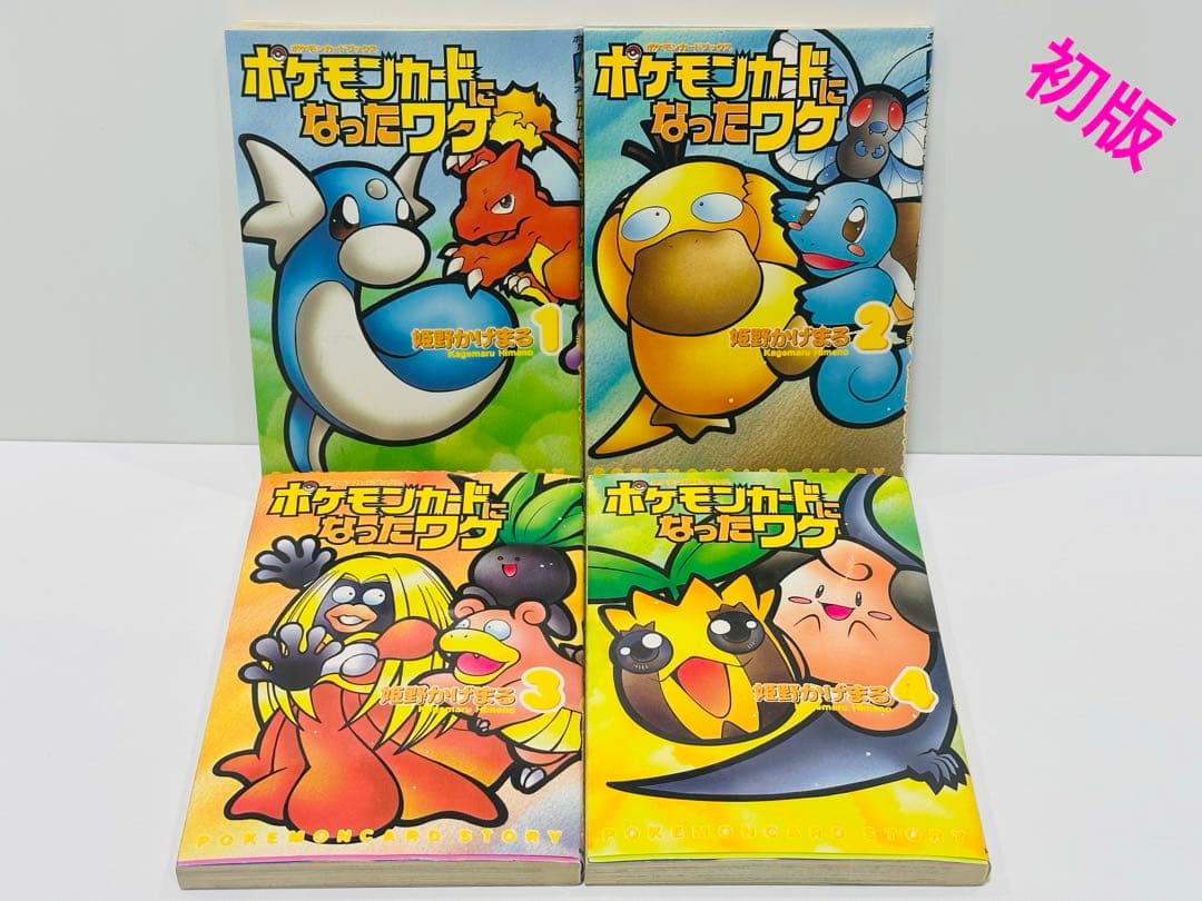 【カード欠品】ポケモンカードになったワケ 1〜4巻　初版