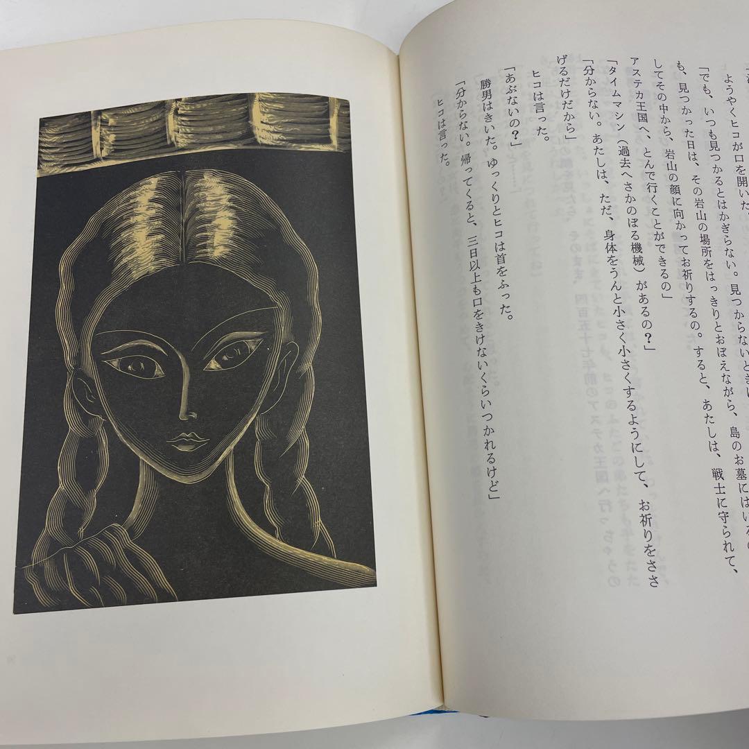 アステカの少女　畑山博　旺文社ジュニア図書館