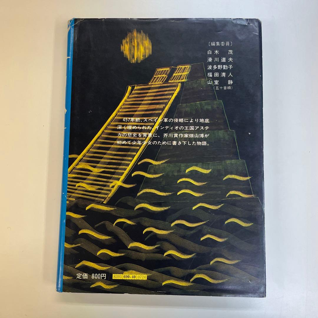 アステカの少女　畑山博　旺文社ジュニア図書館
