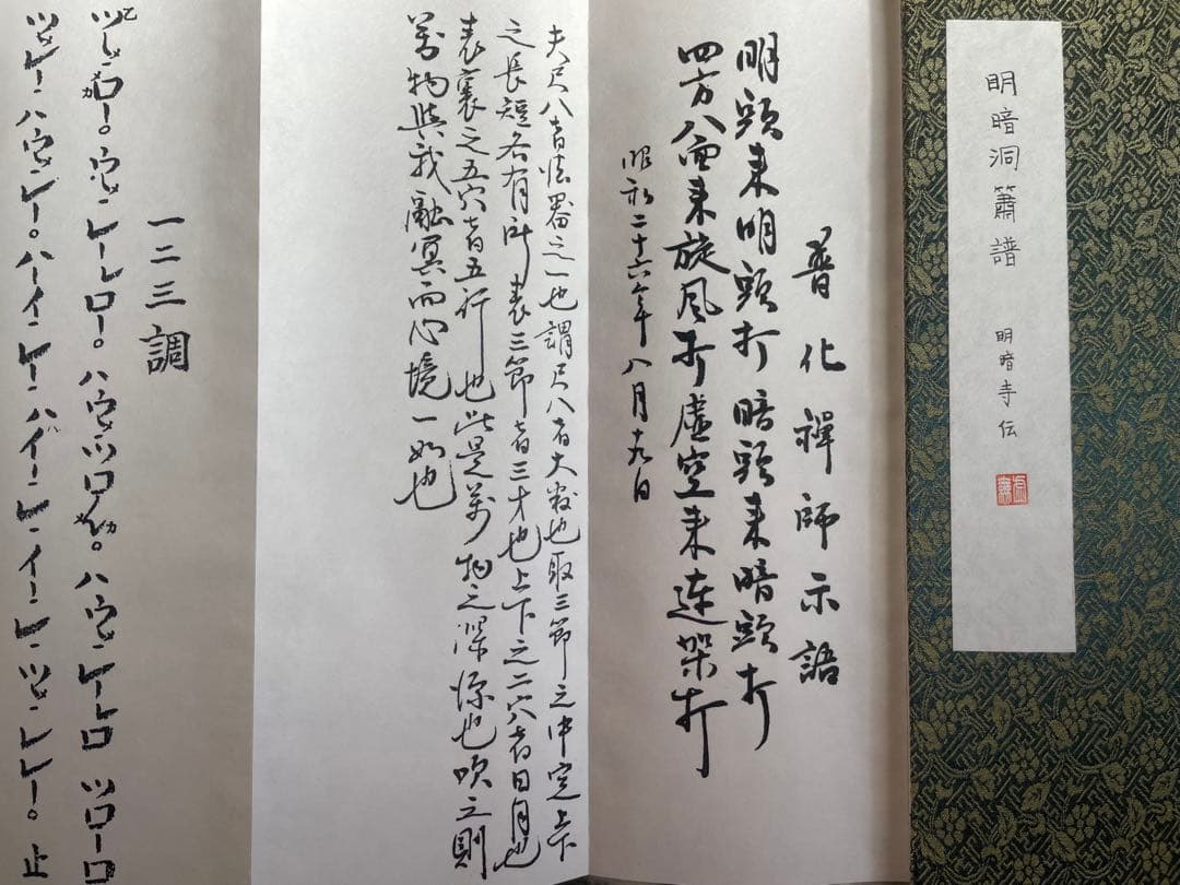 明暗　尺八　楽譜