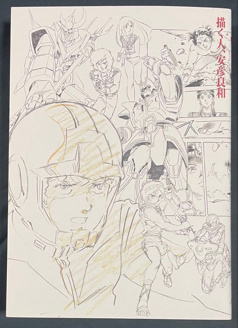 「描く人、安彦良和」 公式図録 未使用