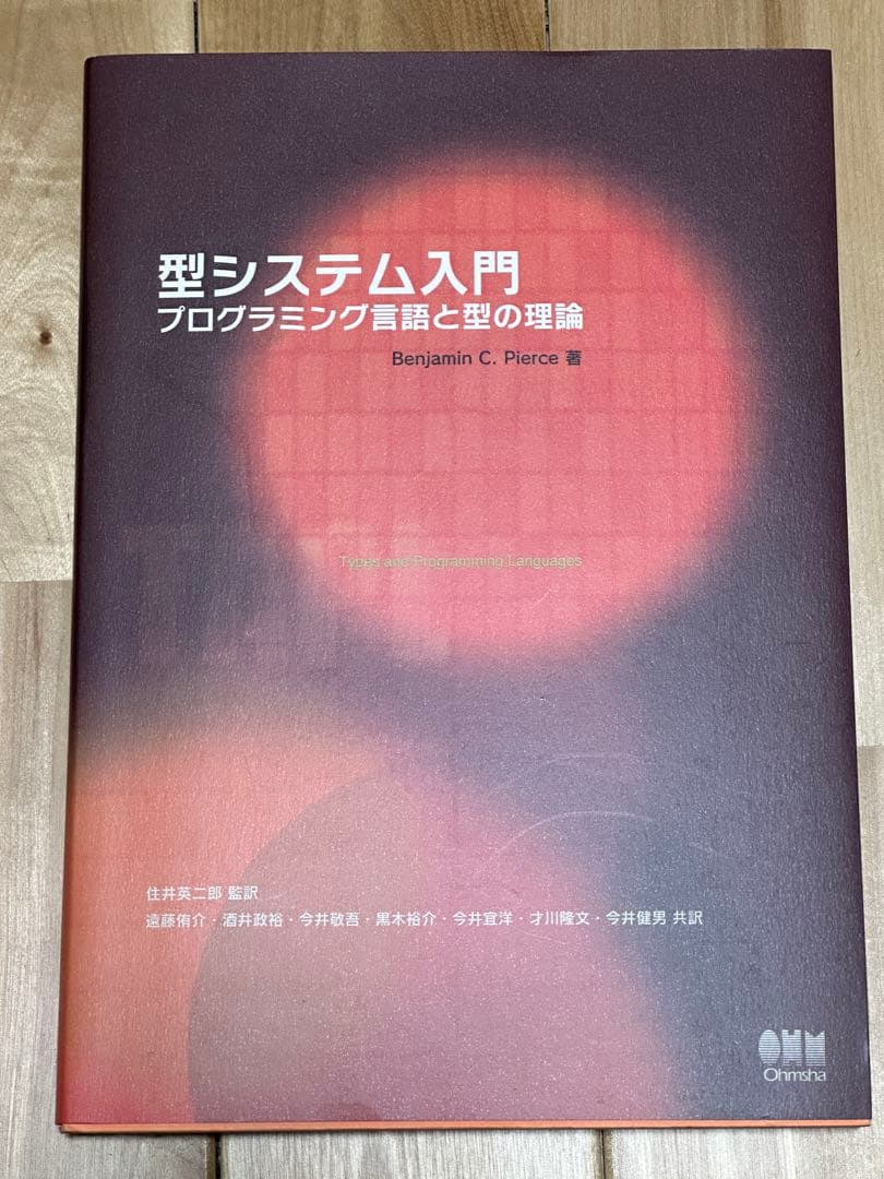 型システム入門 プログラミング言語と型の理論