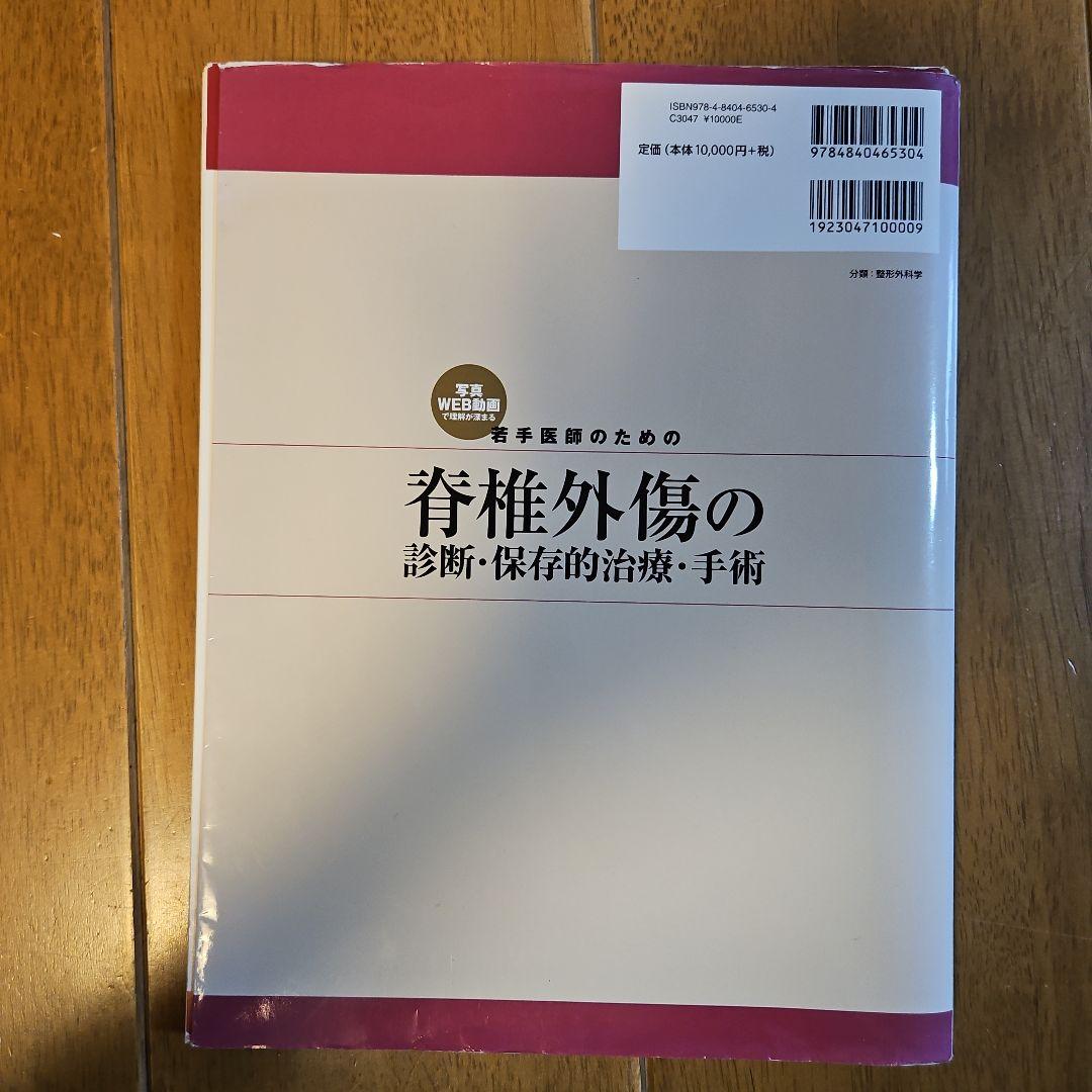 若手医師のための脊椎外傷の診断・保存的治療・手術 写真・WEB動画で理解が深まる
