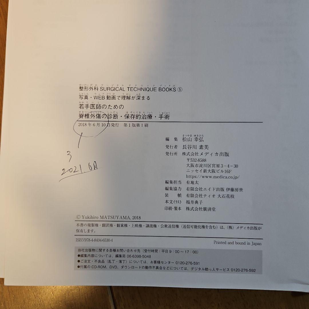 若手医師のための脊椎外傷の診断・保存的治療・手術 写真・WEB動画で理解が深まる