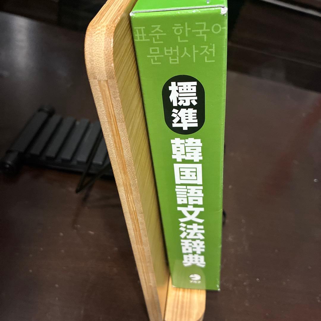 標準韓国語文法辞典