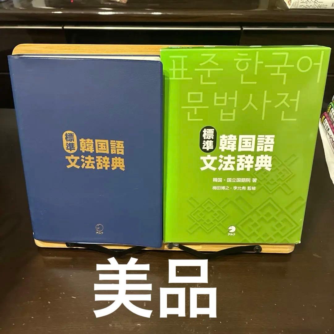 標準韓国語文法辞典