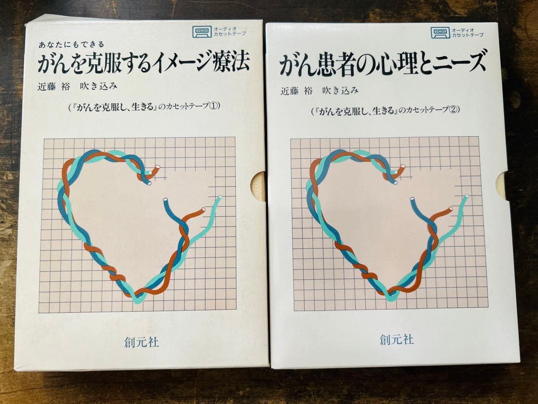 希少　ガンを克服するイメージ療法:あなたにもできる　がん患者の心理とニーズテープ