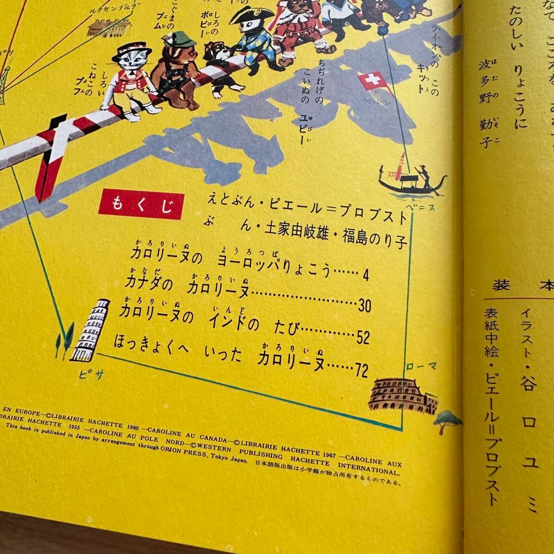 匿名配送　オールカラー版　世界の童話 23 カロリーヌのせかいのたび　カバー付き