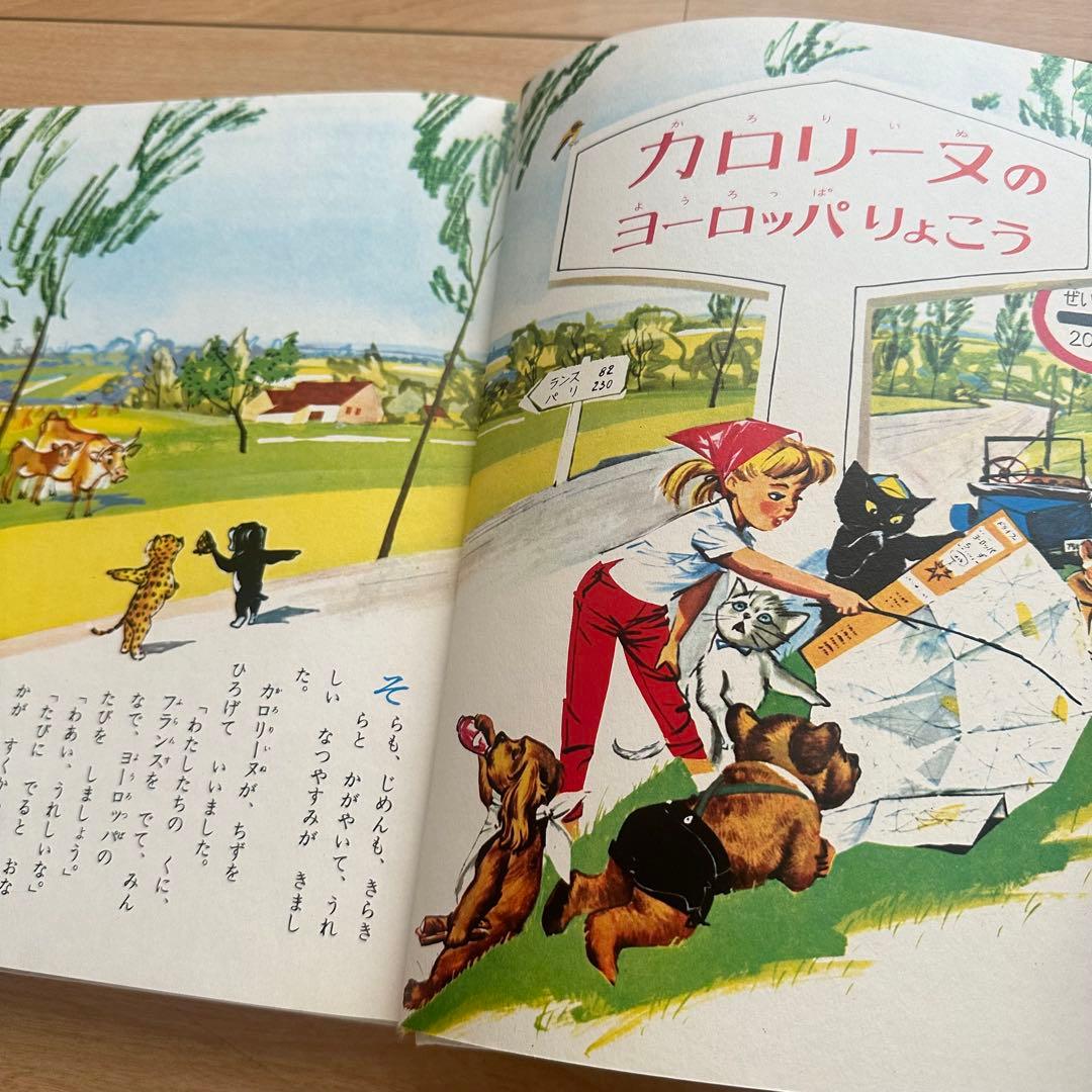 匿名配送　オールカラー版　世界の童話 23 カロリーヌのせかいのたび　カバー付き