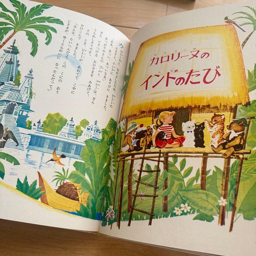 匿名配送　オールカラー版　世界の童話 23 カロリーヌのせかいのたび　カバー付き