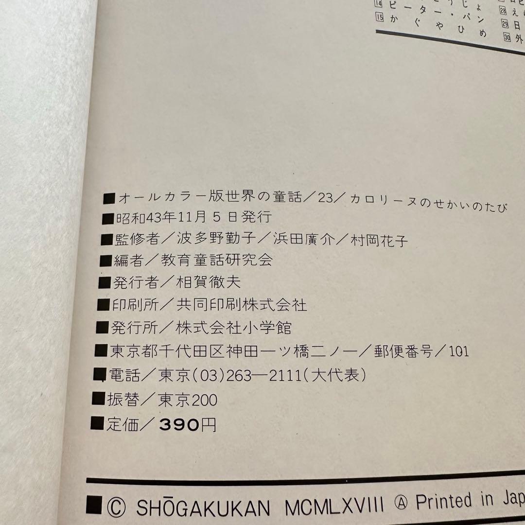 匿名配送　オールカラー版　世界の童話 23 カロリーヌのせかいのたび　カバー付き